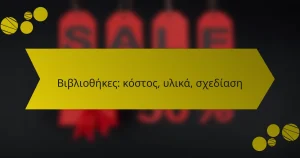 Βιβλιοθήκες: κόστος, υλικά, σχεδίαση