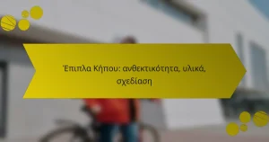 Έπιπλα Κήπου: ανθεκτικότητα, υλικά, σχεδίαση