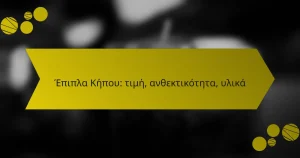 Έπιπλα Κήπου: τιμή, ανθεκτικότητα, υλικά