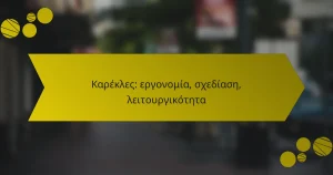 Καρέκλες: εργονομία, σχεδίαση, λειτουργικότητα