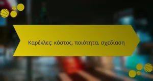 Καρέκλες: κόστος, ποιότητα, σχεδίαση