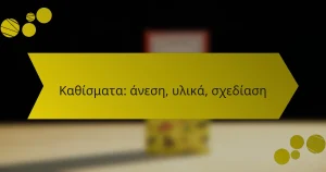 Καθίσματα: άνεση, υλικά, σχεδίαση
