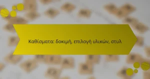Καθίσματα: δοκιμή, επιλογή υλικών, στυλ