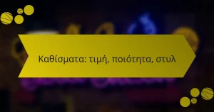 Καθίσματα: τιμή, ποιότητα, στυλ