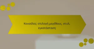 Κονσόλες: επιλογή μεγέθους, στυλ, εγκατάσταση