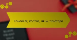 Κονσόλες: κόστος, στυλ, ποιότητα