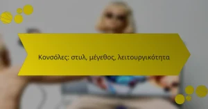 Κονσόλες: στυλ, μέγεθος, λειτουργικότητα