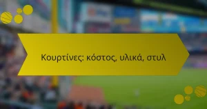 Κουρτίνες: κόστος, υλικά, στυλ