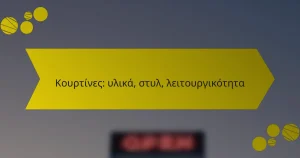 Κουρτίνες: υλικά, στυλ, λειτουργικότητα