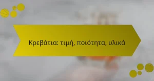 Κρεβάτια: τιμή, ποιότητα, υλικά