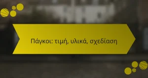 Πάγκοι: τιμή, υλικά, σχεδίαση