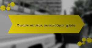 Φωτιστικά: στυλ, φωτεινότητα, χρήση