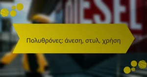 Πολυθρόνες: άνεση, στυλ, χρήση