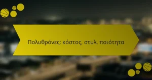 Πολυθρόνες: κόστος, στυλ, ποιότητα
