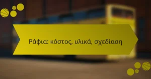 Ράφια: κόστος, υλικά, σχεδίαση