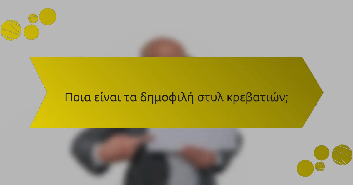 Ποια είναι τα δημοφιλή στυλ κρεβατιών;