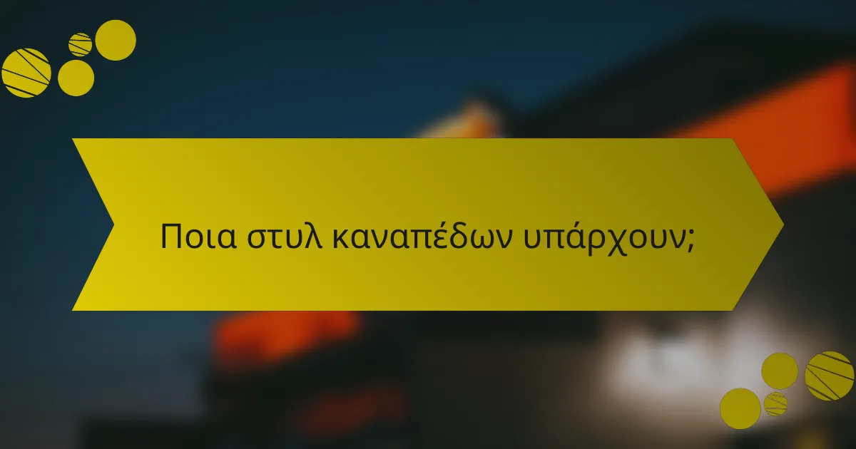 Ποια στυλ καναπέδων υπάρχουν;