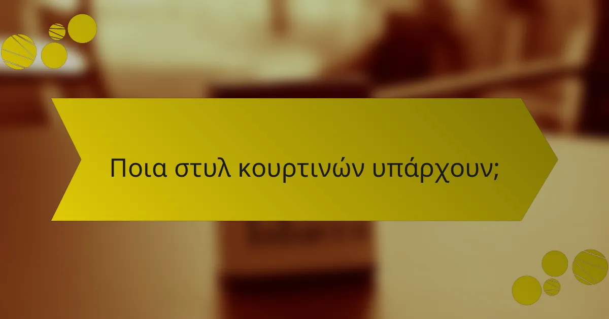 Ποια στυλ κουρτινών υπάρχουν;