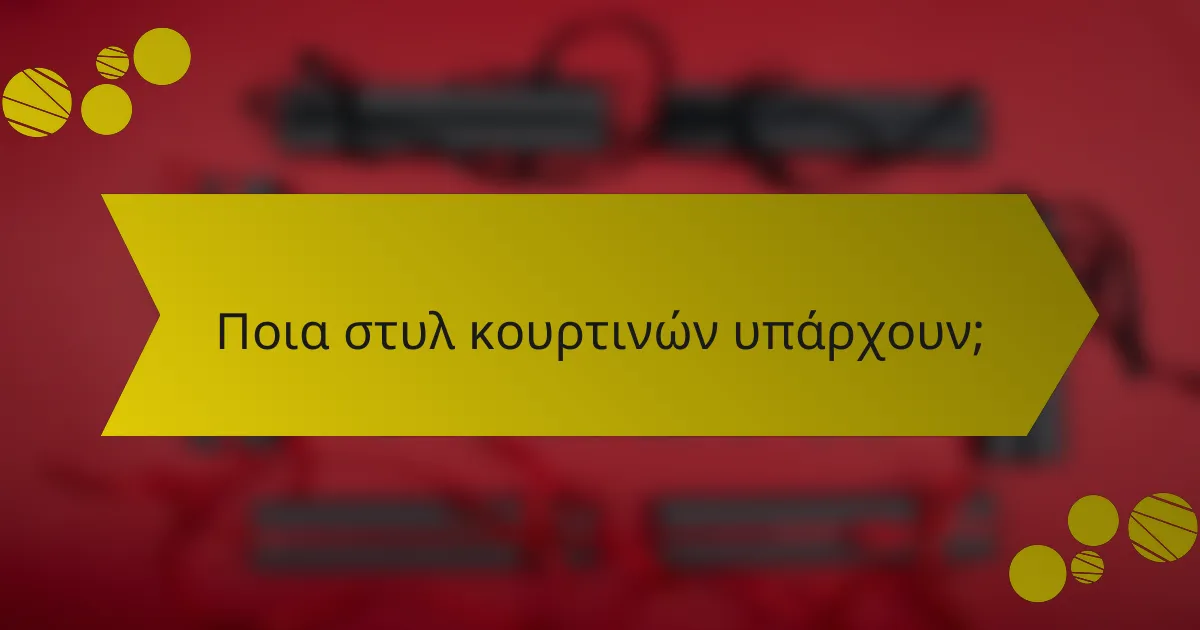 Ποια στυλ κουρτινών υπάρχουν;