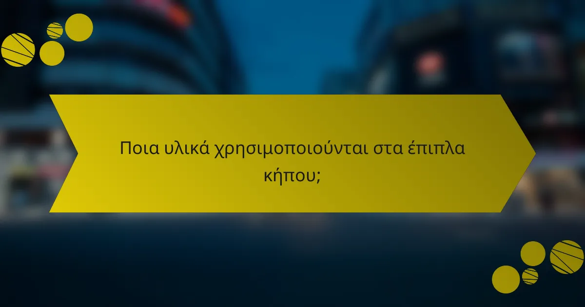 Ποια υλικά χρησιμοποιούνται στα έπιπλα κήπου;