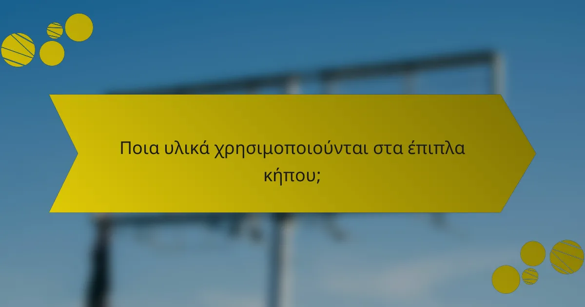 Ποια υλικά χρησιμοποιούνται στα έπιπλα κήπου;