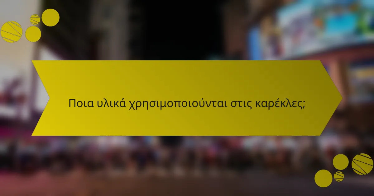 Ποια υλικά χρησιμοποιούνται στις καρέκλες;