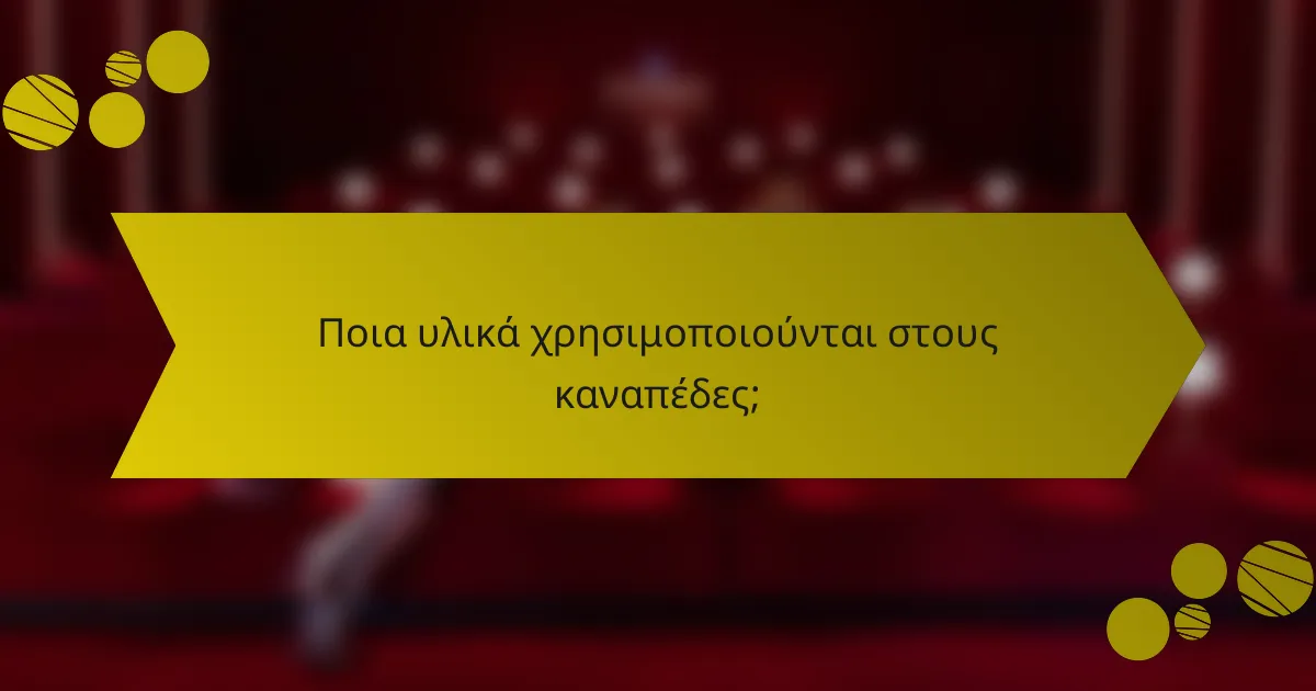 Ποια υλικά χρησιμοποιούνται στους καναπέδες;
