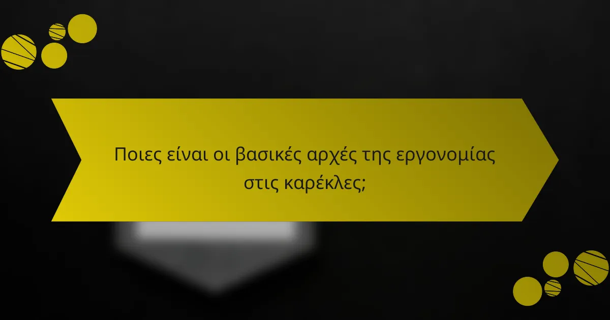Ποιες είναι οι βασικές αρχές της εργονομίας στις καρέκλες;