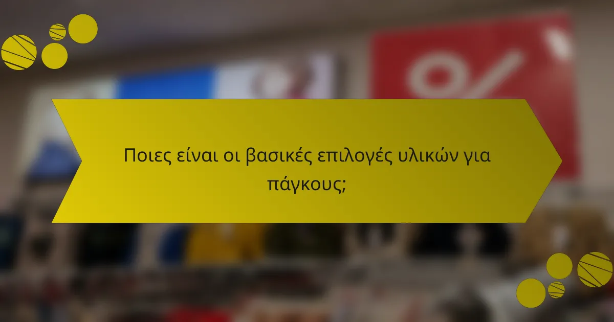 Ποιες είναι οι βασικές επιλογές υλικών για πάγκους;