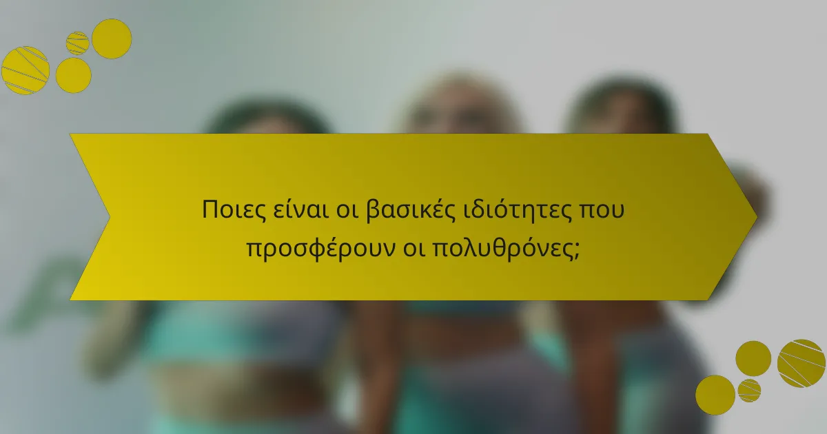 Ποιες είναι οι βασικές ιδιότητες που προσφέρουν οι πολυθρόνες;