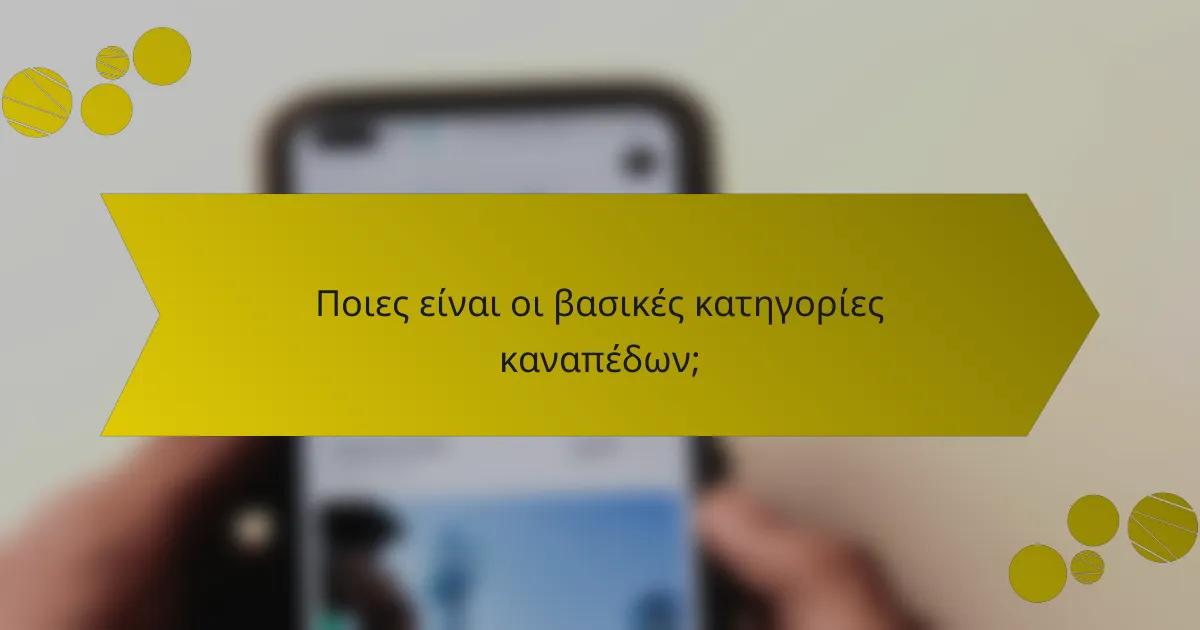 Ποιες είναι οι βασικές κατηγορίες καναπέδων;