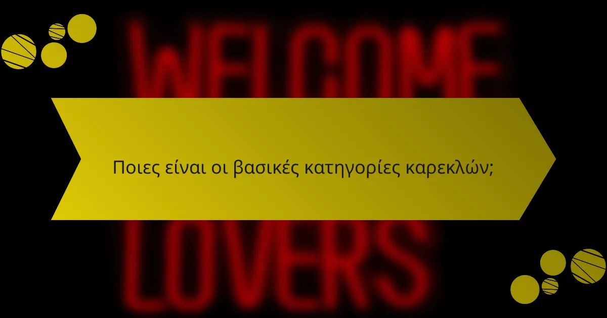 Ποιες είναι οι βασικές κατηγορίες καρεκλών;