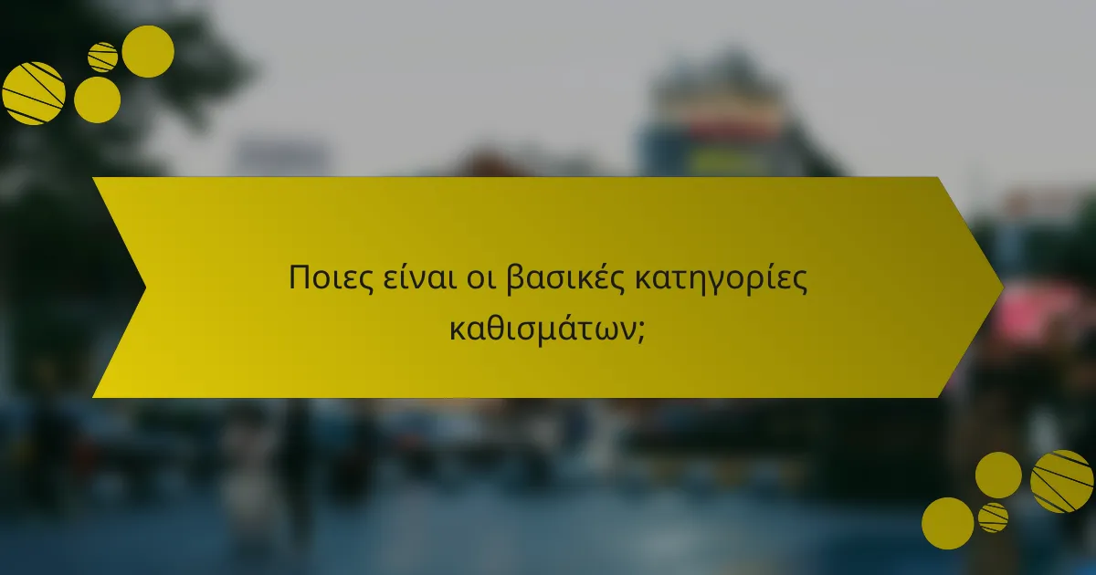 Ποιες είναι οι βασικές κατηγορίες καθισμάτων;