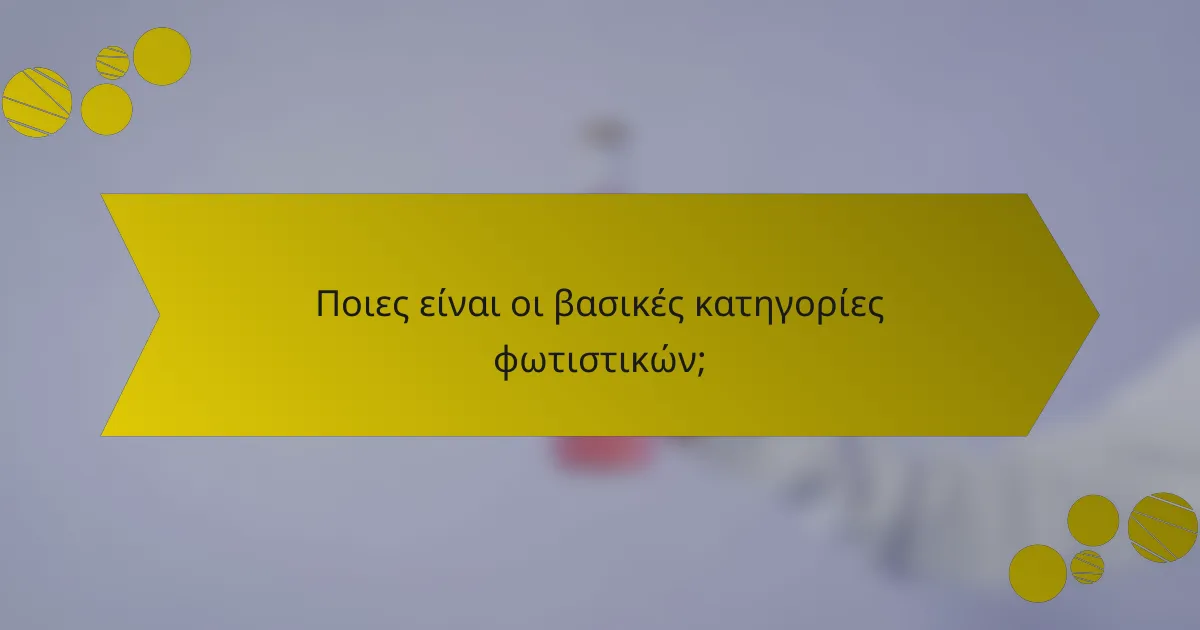 Ποιες είναι οι βασικές κατηγορίες φωτιστικών;