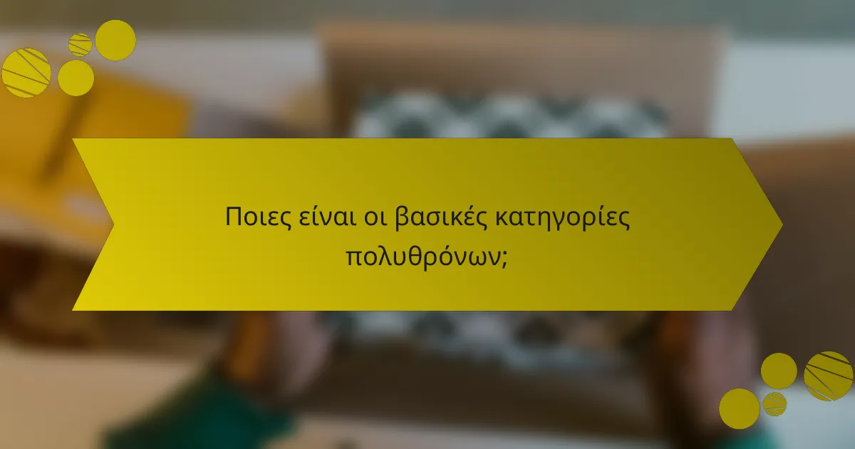 Ποιες είναι οι βασικές κατηγορίες πολυθρόνων;