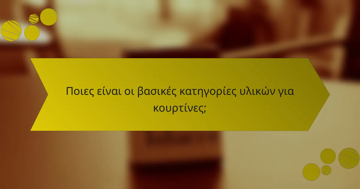 Ποιες είναι οι βασικές κατηγορίες υλικών για κουρτίνες;
