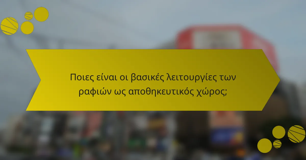 Ποιες είναι οι βασικές λειτουργίες των ραφιών ως αποθηκευτικός χώρος;