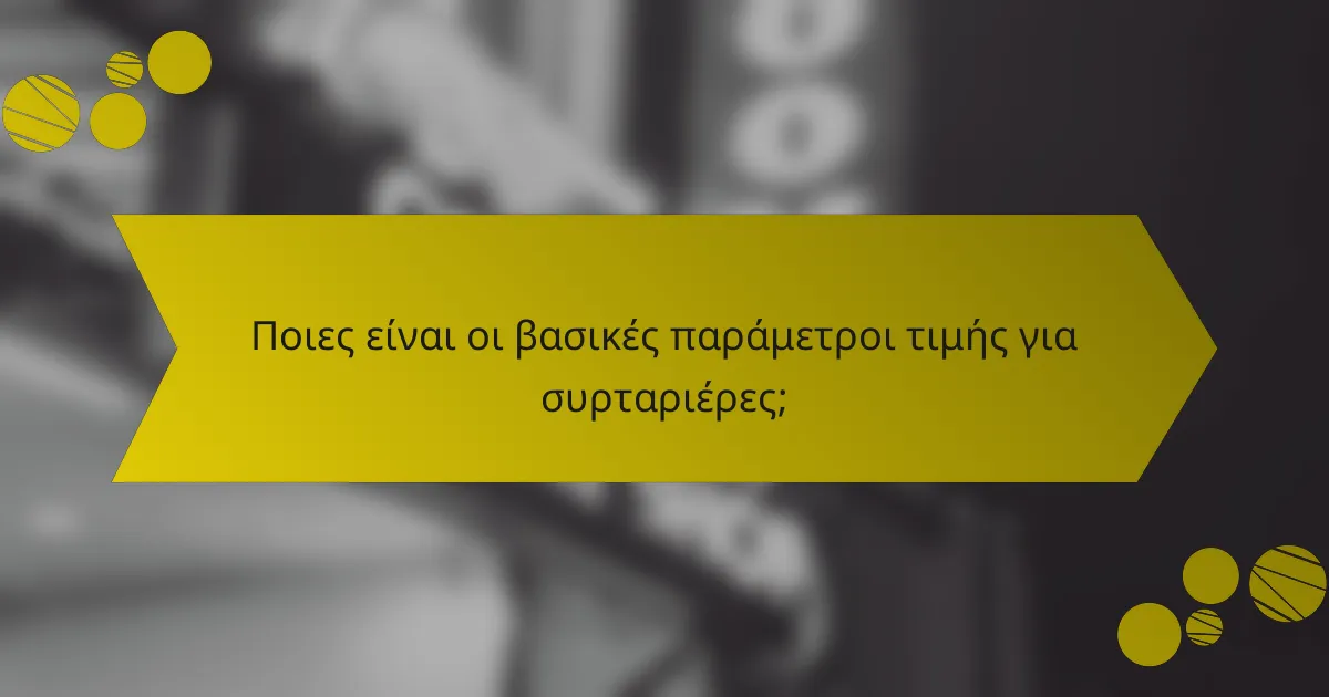 Ποιες είναι οι βασικές παράμετροι τιμής για συρταριέρες;