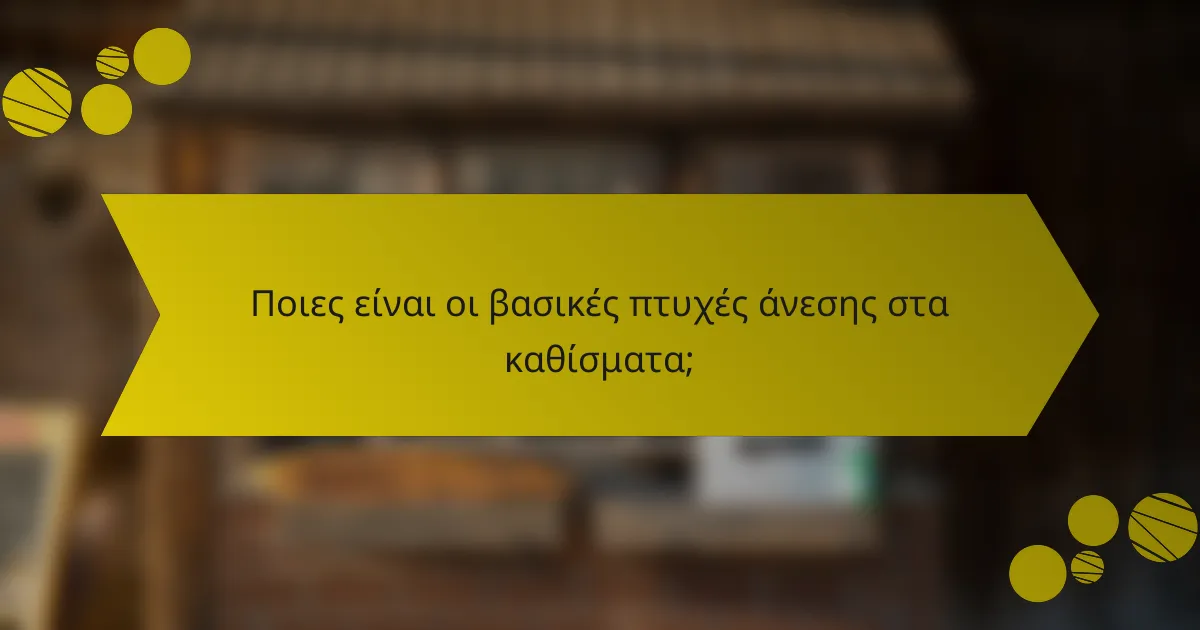 Ποιες είναι οι βασικές πτυχές άνεσης στα καθίσματα;