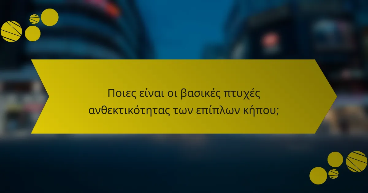 Ποιες είναι οι βασικές πτυχές ανθεκτικότητας των επίπλων κήπου;