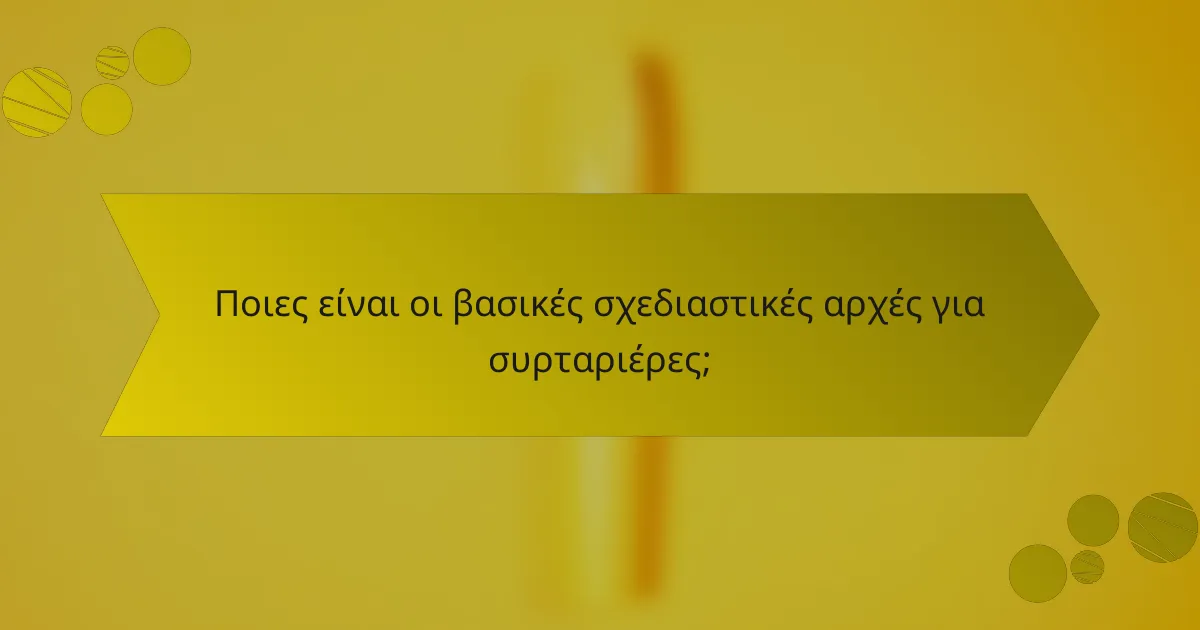 Ποιες είναι οι βασικές σχεδιαστικές αρχές για συρταριέρες;