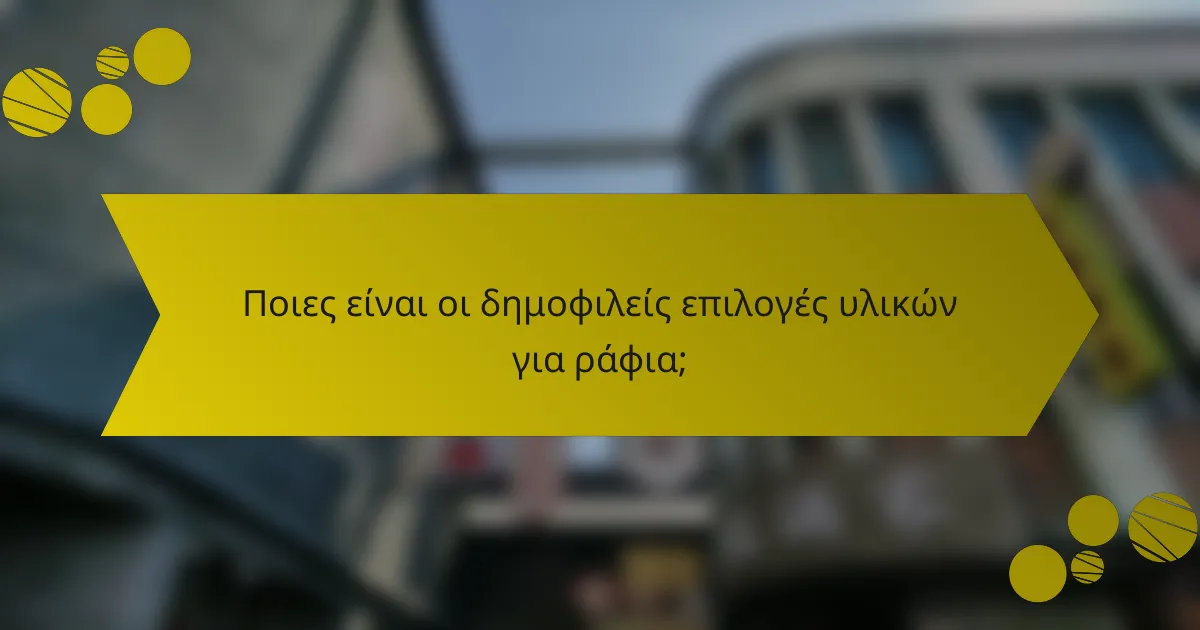 Ποιες είναι οι δημοφιλείς επιλογές υλικών για ράφια;