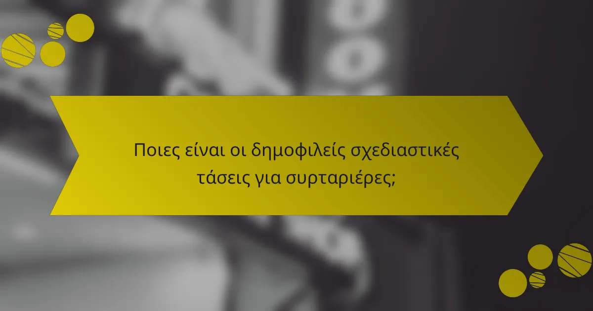 Ποιες είναι οι δημοφιλείς σχεδιαστικές τάσεις για συρταριέρες;
