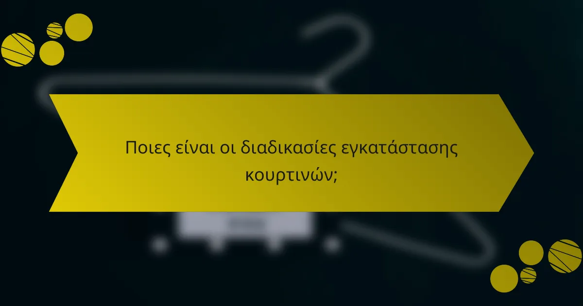 Ποιες είναι οι διαδικασίες εγκατάστασης κουρτινών;