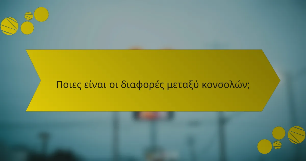 Ποιες είναι οι διαφορές μεταξύ κονσολών;