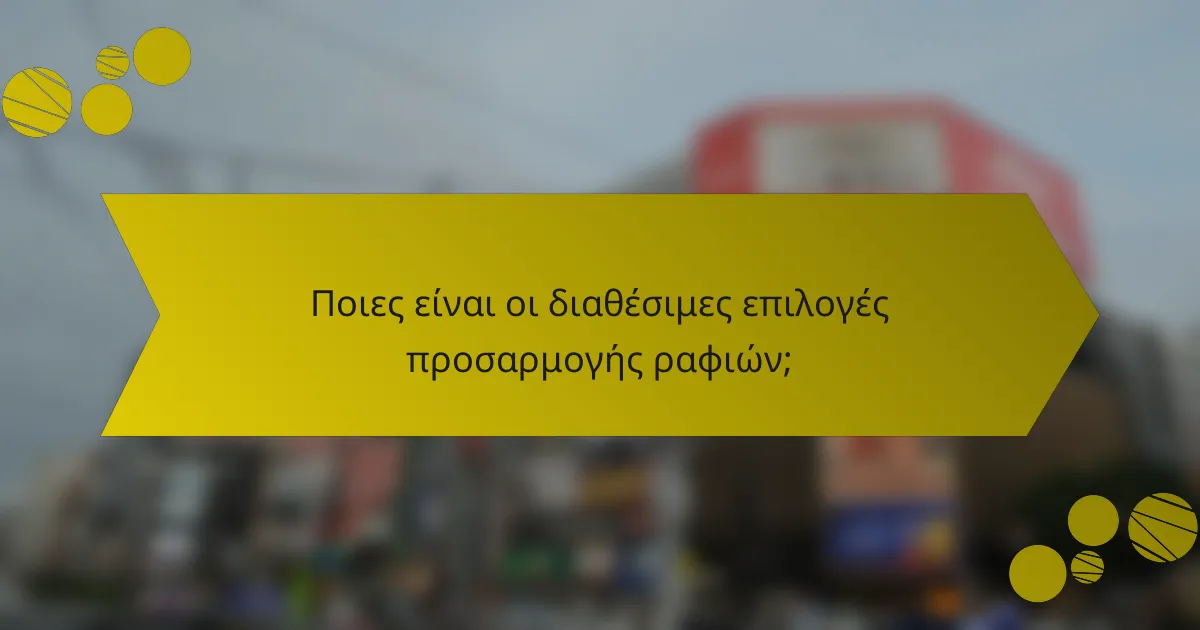 Ποιες είναι οι διαθέσιμες επιλογές προσαρμογής ραφιών;
