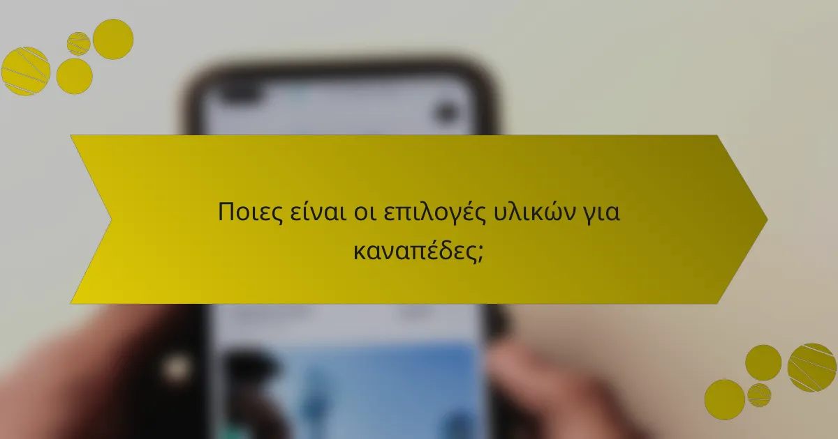 Ποιες είναι οι επιλογές υλικών για καναπέδες;