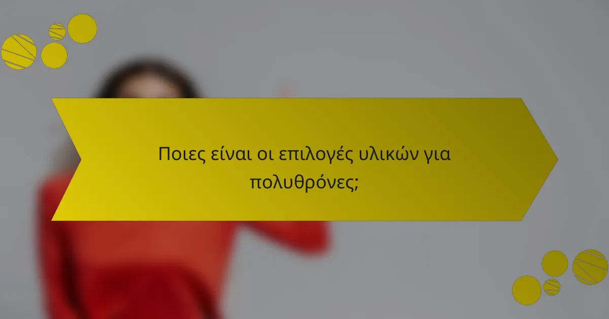 Ποιες είναι οι επιλογές υλικών για πολυθρόνες;