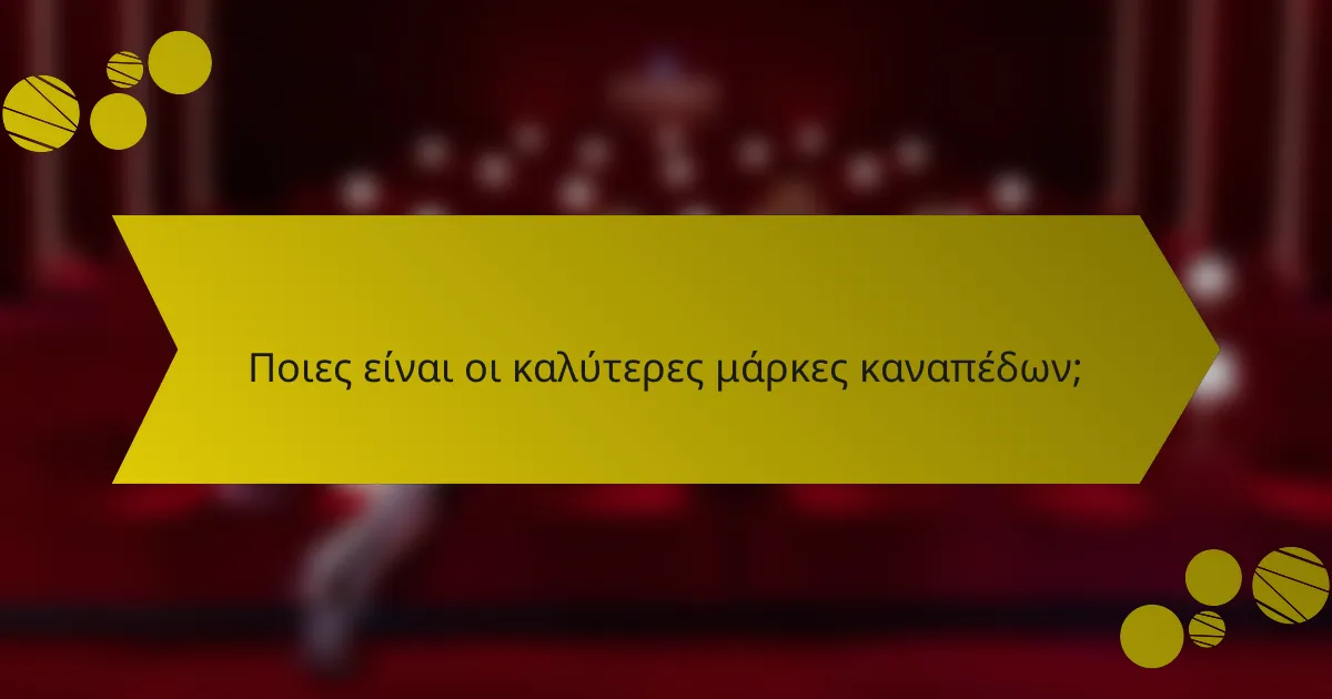 Ποιες είναι οι καλύτερες μάρκες καναπέδων;
