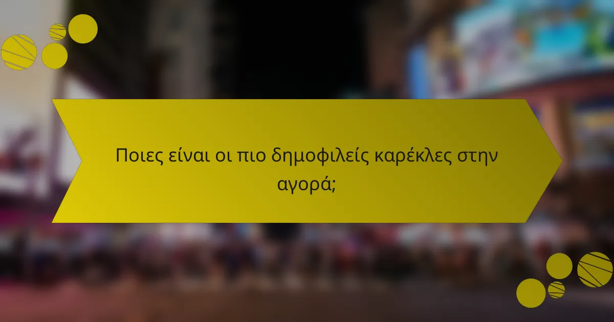 Ποιες είναι οι πιο δημοφιλείς καρέκλες στην αγορά;